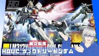 [組立配信]（配信トラブルでこちらはPart1）勝利への祈りを込めた反抗の機体 HGUC Vガンダム#組むLIVE#ガンプラ好きと繋がりたい#ガンプラ#Vガンダム