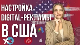 Интернет-маркетинг в США | Особенности Digital-маркетинга в США | Настройка рекламы на США