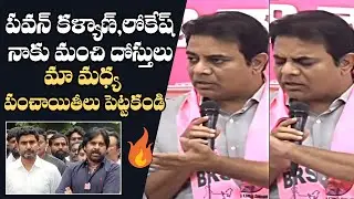 Minister KTR Strong Reply To Reporter Question About Pawan Kalyan And Nara Lokesh | Daily Culture