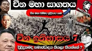 චීන ඉතිහාසය7 | දිලිදුකමේ සිට ධනවත්කම දක්වා | cina ithihasaya |sinhala  |vishwalokaya|for sri lankans