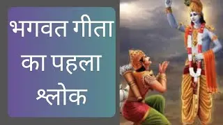 #geeta adhyay 1#Geeta shlok 1 #Geeta sar#Indian philosophy#Sanatan#viral#ramsukhdas ji#Radha#