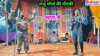 ( भाग-9) बिजनौर की लड़ाई, दगाबाज भाई उर्फ डाकू गंगा सिंह / राजू मौर्या की नौटंकी ! नं•१ संगीत 