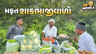 મફત શાક વેચતો કાકો અને ગુસ્સે ભરેલો શેઠ! 😂 | New Gujarati Funny Video