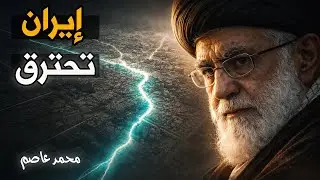 ماذا يحدث في إيران؟ هل أسقطت إسرائيل الجمهورية من الداخل؟
