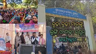 ଥୁଆମୂଳ ଗ୍ରାମ ପଞ୍ଚାୟତ ଠାରେ  ବୁଢ଼ା ଓ ବୁଢ଼ୀ ମାନଙ୍କୁ ଲୁଙ୍ଗି ଓ ଶାଢ଼ୀ ବଣ୍ଟନ କାର୍ଯ୍ୟକ୍ରମ।