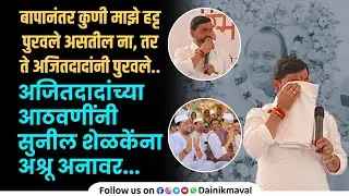 दादांच्या स्वप्नातील मावळ उभा करणार । NCP MLA Sunil Shelke । Condolence Meeting of Late Ajit Pawar