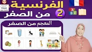📚الدرس 2 للمعجم 🇫🇷: ذاكرة الصور: أقوى طريقة لحفظ الكلمات الفرنسية من الصفر! #فرنسية_للمبتدئين