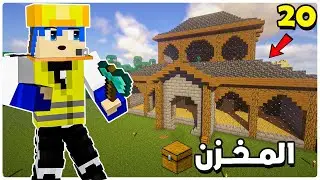 Minecraft #3steko #20 | بناء تصميم المخزن الكبير