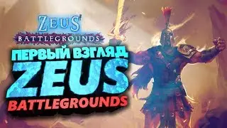 ZEUS BATTLEGROUNDS - BATTLE ROYAL В МИРЕ БОГОВ