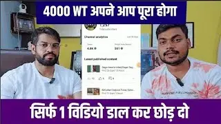 🔴Live Proof | 3 घंटे में सिर्फ 1 विडियो से 4000 Watch time | Subscriber Kaise Badhaye 2025