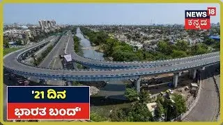 PM Narendra Modi Speech: 'ಭಾರತದಲ್ಲಿ ಮಧ್ಯ ರಾತ್ರಿಯಿಂದ ಇಡೀ ದೇಶವೇ Lockdown'