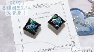 【100均 レジン】👘🪺美濃焼きタイルをレジンで大変身させてみた✨【蛍ガラス】