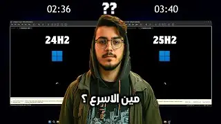 فرق السرعة صادم بين ويندوز 11 25H2 و 24H2! مين الأسرع فعلاً؟