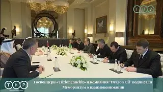 Госконцерн T&uuml;rkmennebi и компания Dragon Oil подписали Меморандум о взаимопонимании