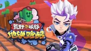 🌂Subway Parkour × Brawl Stars World Tour Wilderness Canyon🌟