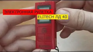 Электронная рулетка ELITECH ЛД 40