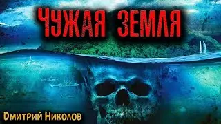 ЧУЖАЯ ЗЕМЛЯ   Страшные истории