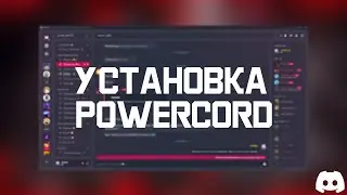 Как установить Powercord для Discord / Установка Powercord (Поверкорд)