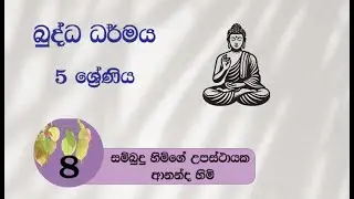 5 ශ්‍රේණිය බුද්ධ ධර්මය 8වෙනි පාඩම පිළිතුරු සමග| Grade 5 Budhdha Dharmaya 8th lesson in sinhala