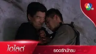 ยอดรัก vs ผจญ ใครจะอยู่ใครจะไป!? | ไฮไลต์ละคร ยอดรักนักรบ EP.14 | Ch7HD