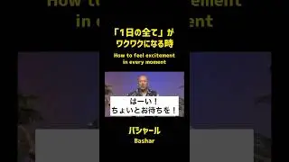 「1日の全て」がワクワクになる時（バシャール） | How to feel excitement in every moment (Bashar)