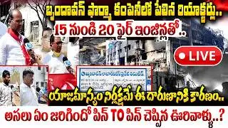 #LIVE : బృందావన్ ఫార్మా కంపెనీలో పేలిన రియాక్టర్లు.. |  Choutuppal Massive fire incident | iDream