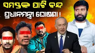 ସମସ୍ତଙ୍କ ପାଟି ବନ୍ଦ | ହିନ୍ଦୁ ଧର୍ମ ହିଁ ବିପଦରେ କାହିଁକି? | Lingaraj Nayak | AD odia 