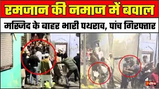 Amroha Mosque Clash: अमरोहा में नमाज के दौरान मस्जिद में मचा तांडव | UP Police | Taraweeh Namaz