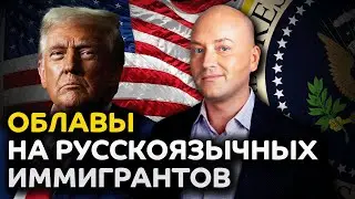 Спонсоры иммигрантов остались в долгах, массовые аресты русскоязычных