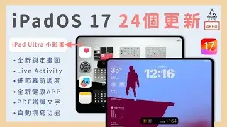 『iPad Ultra 會出嗎』iPadOS 17：24個更新教學，全新備忘錄超好用、幕前調度、Live Activities《BPW Study #76》iPadOS beta3 iPhone 15