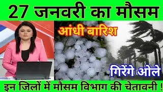 27 जनवरी का मौसम| today weather update, heat wave, #Mausam_ki_jankari #Lucknow_weather #आज_का_मौसम