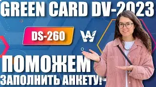 GREEN CARD DV-2023! ПОМОЖЕМ ЗАПОЛНИТЬ DS-260 И ПРОЙТИ СОБЕСЕДОВАНИЕ! ПОМОЩЬ В ЛЮБЫХ ВОПРОСАХ! ДВ-23!