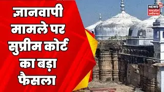 Gyanvapi Case : ज्ञानवापी सर्वे पर Supreme Court की रोक | CM Yogi | Latest news | ASI | Top News
