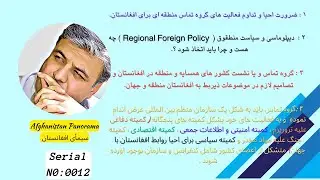 ( 12 ) Demands For Regional Coordination and Regional Foreign Policy In Afghanistan