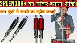 Reair शौकर रिपेयरिंग करना सीखें। कम पूंजी मे भी लाखों की महीना कमाए ।