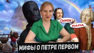 Мифы о Петре 1
