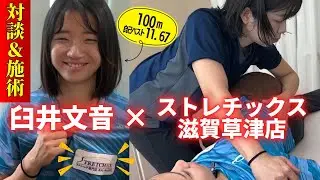 【陸上女子】100m１１秒台の臼井さんと対談＆施術！ストレッチ専門店ストレチックス滋賀草津店