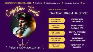 Capitan Trade - Зарабатываем на трейдинге с помощью AI
