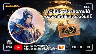 ทวีปโต่วหลัว:เกิดภายใต้ดวงอาทิตย์และดวงจันทร์ บทที่ 0-20