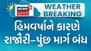 North India Snow Fall | હિમવર્ષાને કારણે રાજૌરી&ndash;પુંછ માર્ગ બંધ | Winter | Weather | Gujarati News