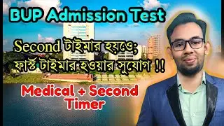 BUP Admission Test 2025।। BUP FST Unit।। সেকেন্ড টাইমার ও ফার্স্ট টাইমার হওয়ার সুযোগ !!