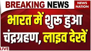 Chandra Grahan LIVE: भारत में शुरू हुआ चंद्रग्रहण | Watch Lunar Eclipse 2025 LIVE Now