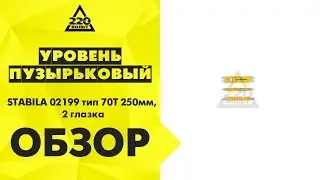 Уровень пузырьковый STABILA 02199 тип 70T 250мм, 2 глазка