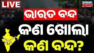 🔴LIVE | ଆଜି ଭାରତ ବନ୍ଦ : କଣ ଖୋଲା, କଣ ବନ୍ଦ ? Bharat Bandh | Odisha News | India | Kanak News