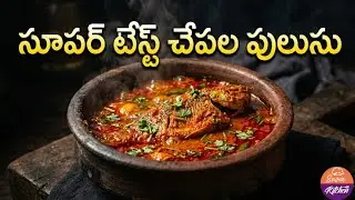 Chepala Pulusu Recipe in Telugu | Andhra Style Fish Curry | Village Style Chepala Pulusu