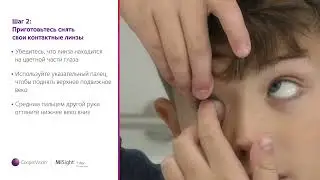MiSight&reg;️ 1 Day   Как снимать контактные линзы