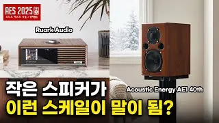 이렇게 작은 스피커에서 말도 안 되는 스케일이 나오다니?! 델핀 / 오디오엑스포서울 2025 다시보기 [AES 2025]