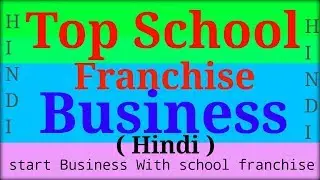 India Best Top School Franchise Business | देश के टॉप स्कूलों की फ्रेंचाइजी बिजनेस | idea | in Hindi