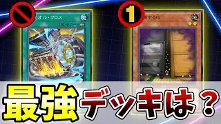 【G制限＆クロス禁止】新環境最強デッキが決定！！KGカップ開催するぞおおおおおおおおおおおおおお！！！【遊戯王】