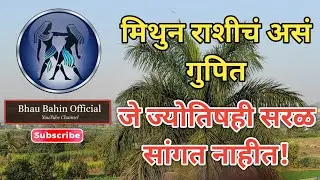🔮मिथुन राशीची अज्ञात शक्ती ज्योतिषाचं डोकं फिरवणारं रहस्य!